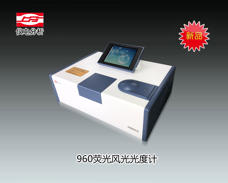 960荧光分光光度计 上海仪电分析仪器有限公司  市场价39800元