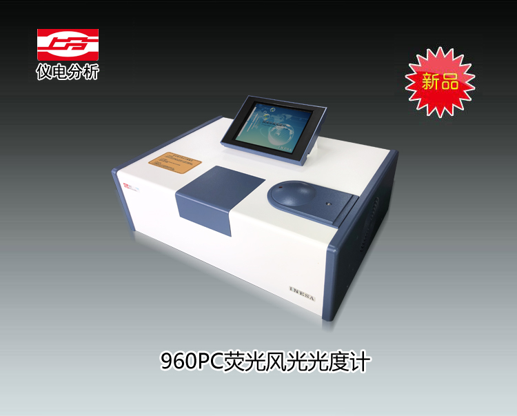 960PC荧光分光光度计 上海仪电分析仪器有限公司  市场价64800元