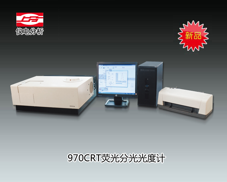 970CRT荧光分光光度计 上海仪电分析仪器有限公司  市场价99800元
