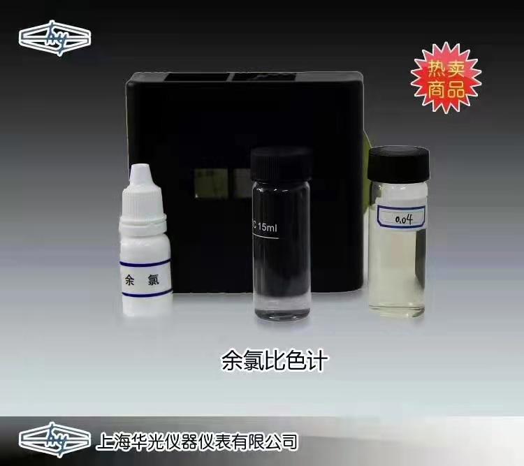 HG-CL2型余氯比色计 上海华光仪器仪表厂 市场价800元