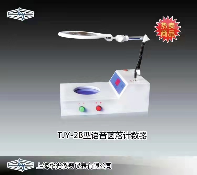 TYJ-2B型语音菌落计数器 上海华光仪器仪表厂 市场价2580元