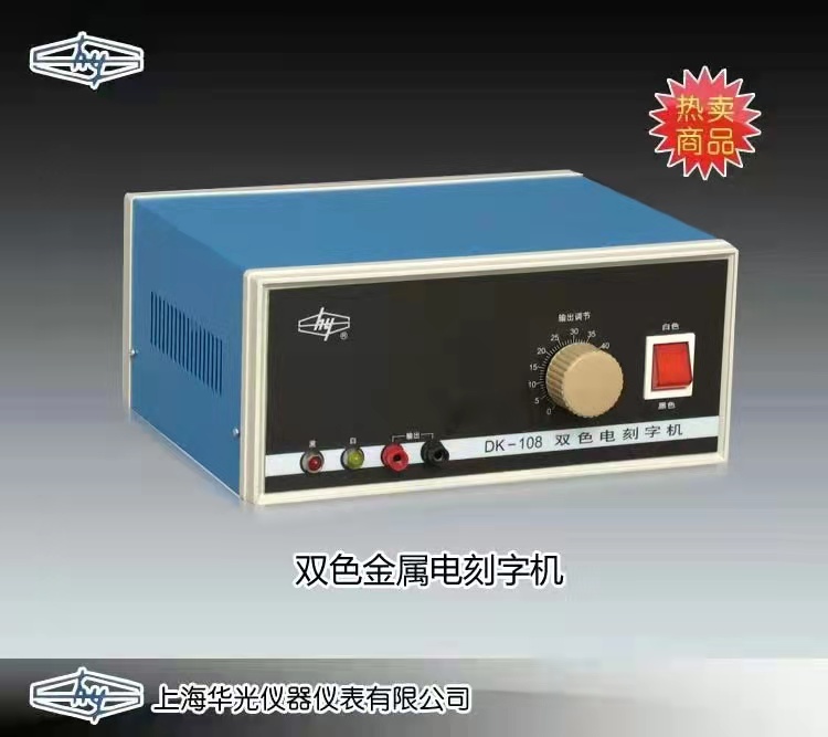 DK-108型金属电刻字机 上海华光仪器仪表厂 市场价800元