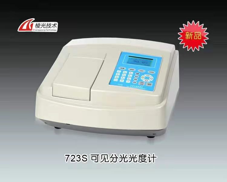 723S可见分光光度计 上海棱光技术有限公司（原上海精科-上海第三分析仪器厂） 市场价8200元