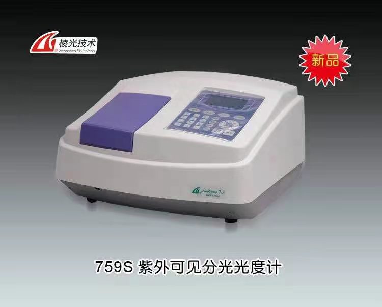 759s紫外可见分光光度计 上海棱光技术有限公司（原上海精科-上海第三分析仪器厂） 市场价17800元