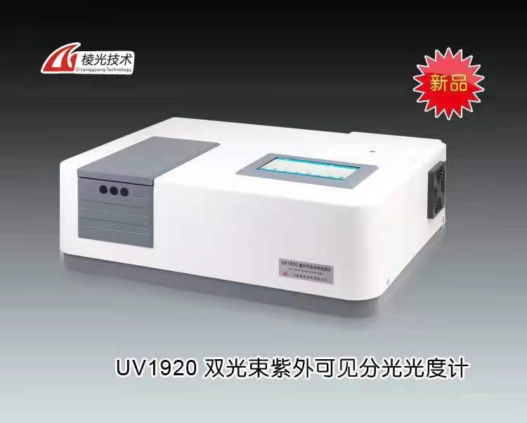 UV1920双光束紫外可见分光光度计 上海菁华科技仪器有限公司 市场价36000元