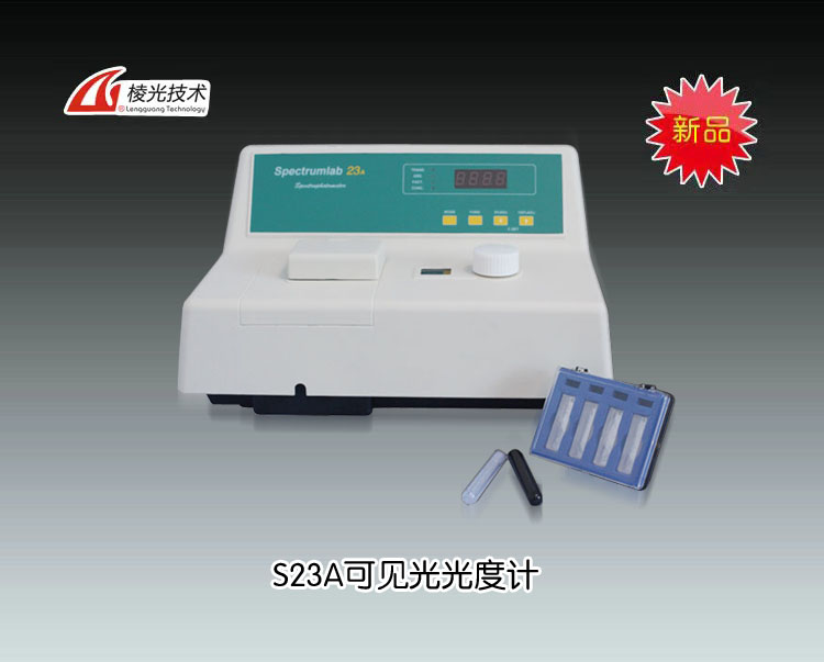 S23A可见分光光度计 上海棱光技术有限公司（原上海精科-上海第三分析仪器厂） 市场价3800元