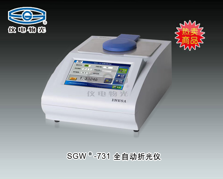 SGW®-731 全自动折光仪 上海仪电物理光学仪器有限公司 市场价29800元