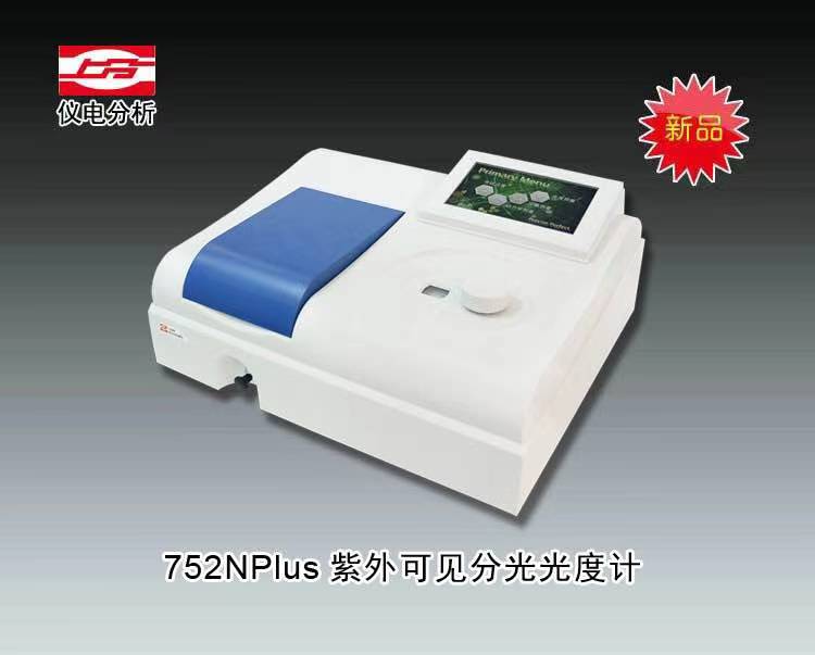752NPlus紫外可见分光光度计 上海仪电分析仪器有限公司 市场价10800元