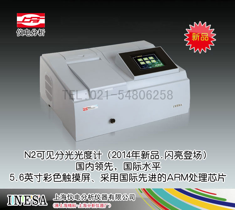 N2可见分光光度计 上海仪电分析仪器有限公司 报价7300元