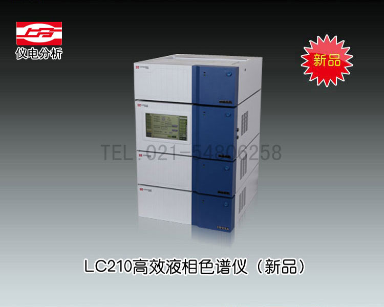 LC210<font color=#fe0000>高效液相色谱仪</font>（经典款） 上海仪电分析仪器有限公司  报