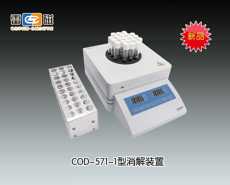 COD-571-1型消解装置 上海仪电科学仪器股份有限公司 市场价5800元