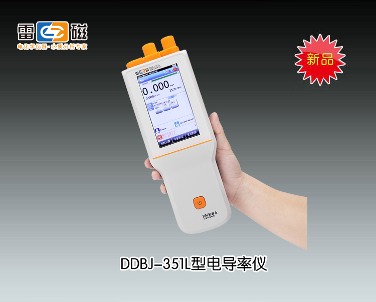 DDBJ-351L型便携式电导率仪(<font color=#fe0000>新品推荐</font>） 上海仪电科学仪器股