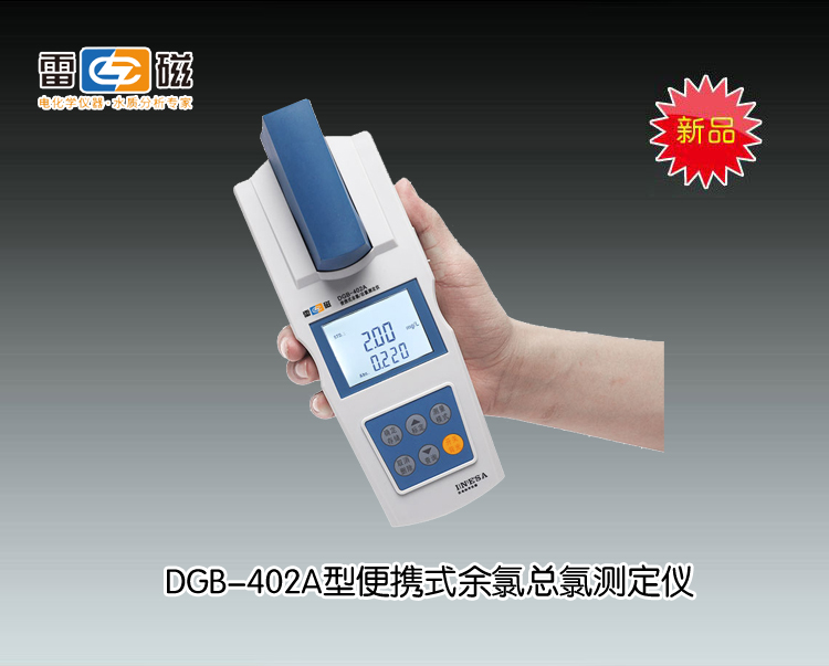 DGB-402A型便携式余氯总氯测定仪(<font color=#fe0000>新品推荐</font>） 上海仪电科学仪