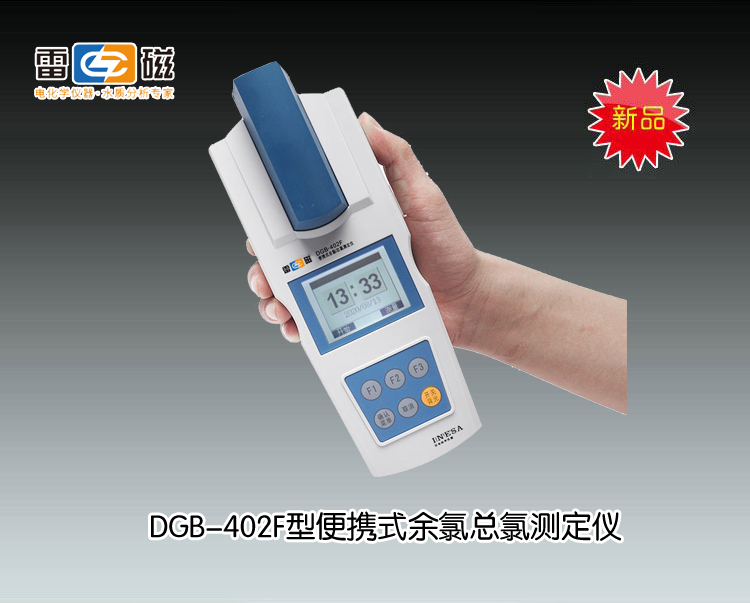 DGB-402F型便携式余氯总氯测定仪(<font color=#fe0000>新品推荐</font>）， 上海仪电科学