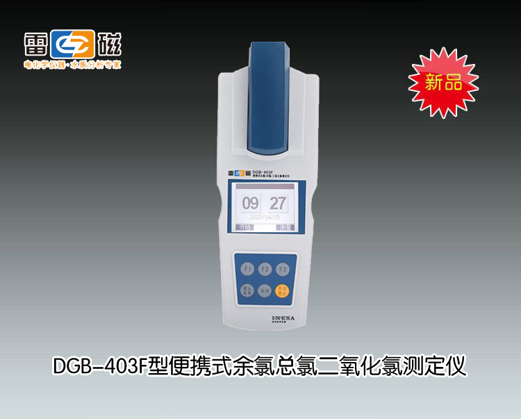 DGB-403F型便携式余氯二氧化氯测定仪(<font color=#fe0000>新品推荐</font>）， 上海仪电