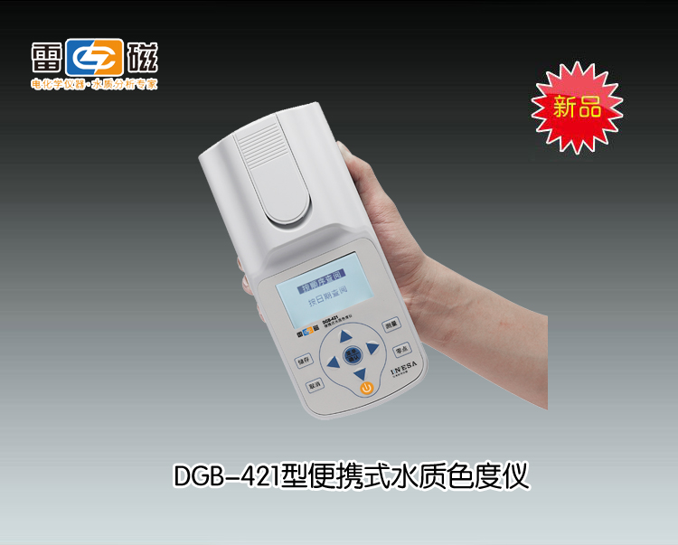 上海雷磁-DGB-421型便携式水质色度仪(推荐）市场价2680元