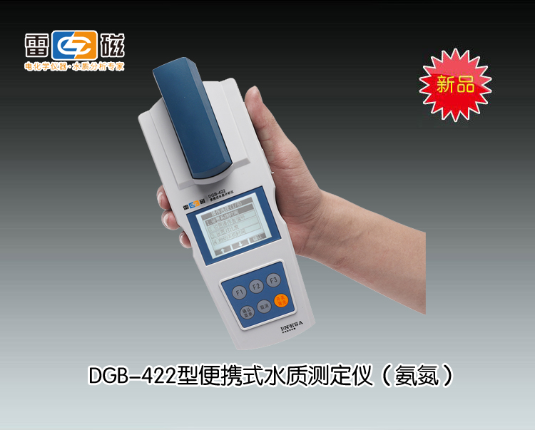 上海雷磁-DGB-422型光电比色法水质分析仪(新品推荐）市场价3280元