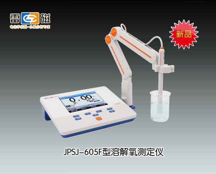JPSJ-605F型溶解氧分析仪 上海仪电科学仪器股份有限公司 市场价4980元