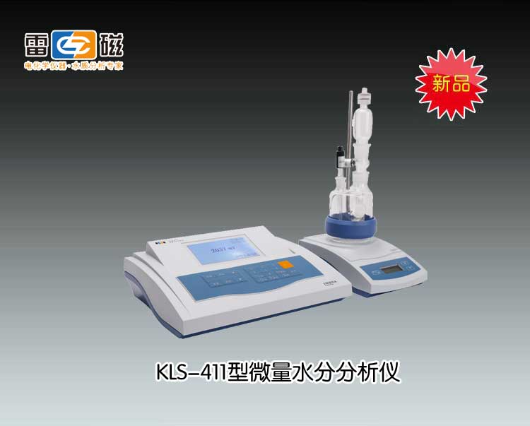 KLS-411型微量水份分析仪 上海仪电科学仪器股份有限公司 市场价13800元