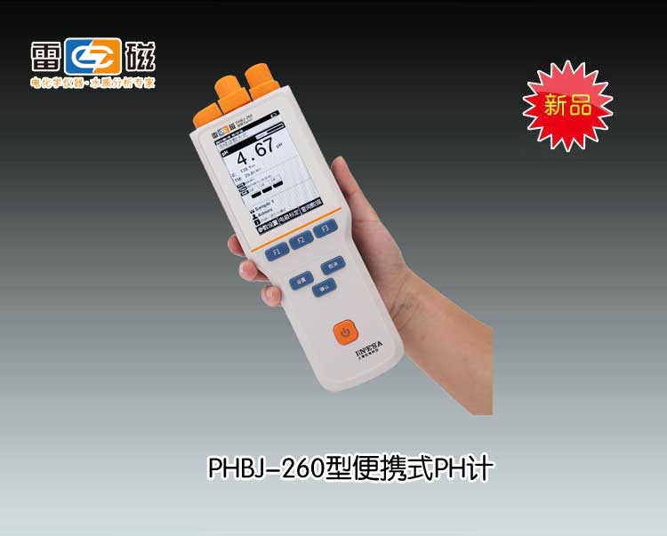 PHBJ-260型便携式PH计 上海仪电科学仪器股份有限公司 市场价3180元