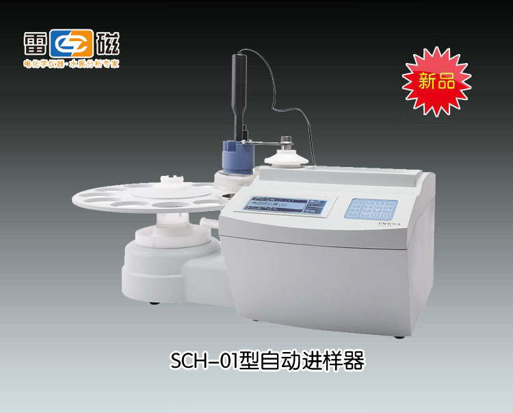 新品SCH-01型自动进样器 上海仪电科学仪器股份有限公司 <font color=#fe0000> 价格请来电咨询：4