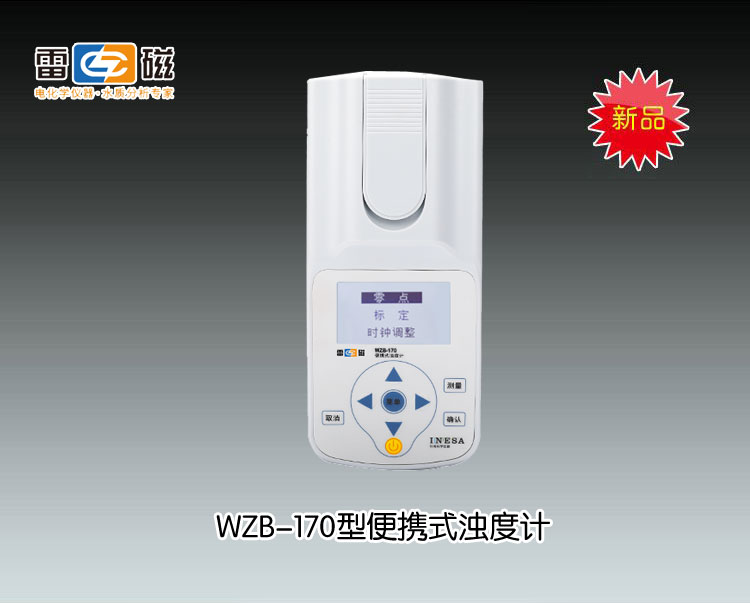 WZB-170型便携式浊度计(<font color=#fe0000>新品推荐</font>） 上海仪电科学仪器股份有限