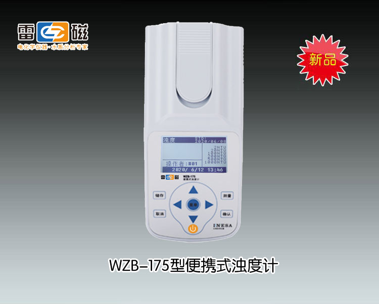 WZB-175型便携式浊度计(<font color=#fe0000>新品推荐</font>） 上海仪电科学仪器股份有限