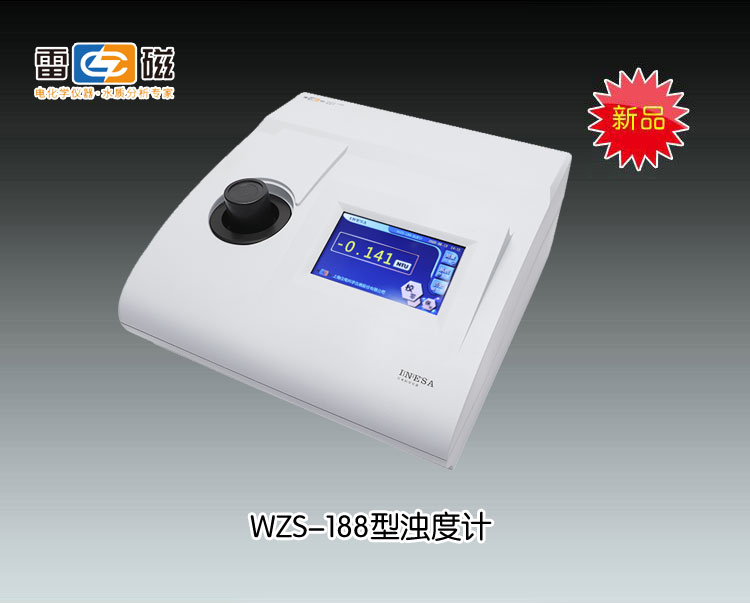 WZS-188型浊度计(<font color=#fe0000>新品推荐</font>） 上海仪电科学仪器股份有限公司 