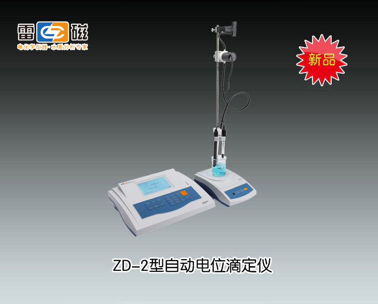 ZD-2型自动电位滴定仪 上海仪电科学仪器股份有限公司 市场价5680元
