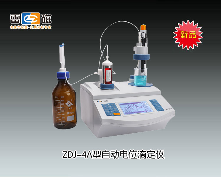 ZDJ-4A型自动电位滴定仪 上海仪电科学仪器股份有限公司 市场价21800元