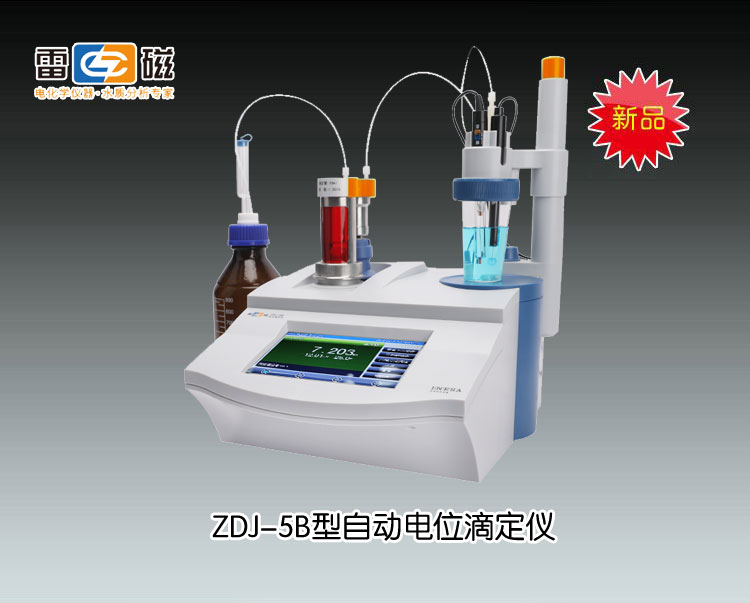 新品ZDJ-5B型自动电位滴定仪(电位滴定+双管路)(<font color=#fe0000>火热促销中</font>）
