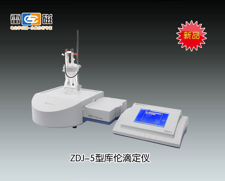 ZDJ-5型库仑滴定仪 上海仪电科学仪器股份有限公司 市场价16800元