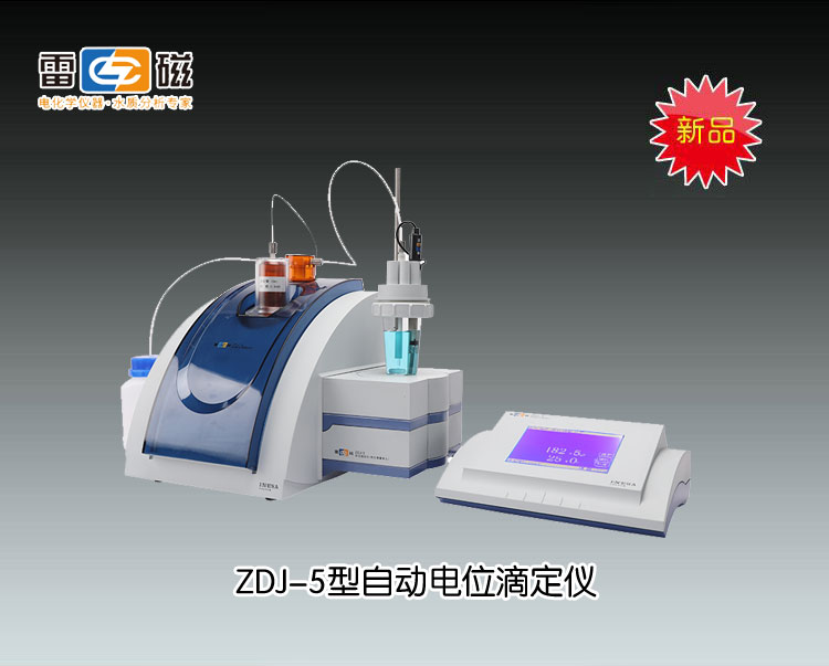 ZDJ-5电位滴定仪 上海仪电科学仪器股份有限公司 市场价36800元