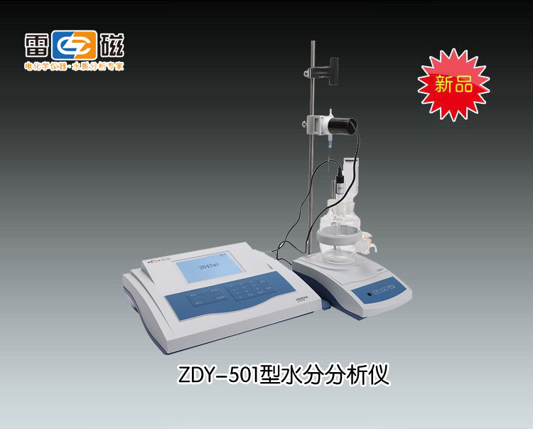 ZDY-501型水份分析仪 上海仪电科学仪器股份有限公司 市场价5680元