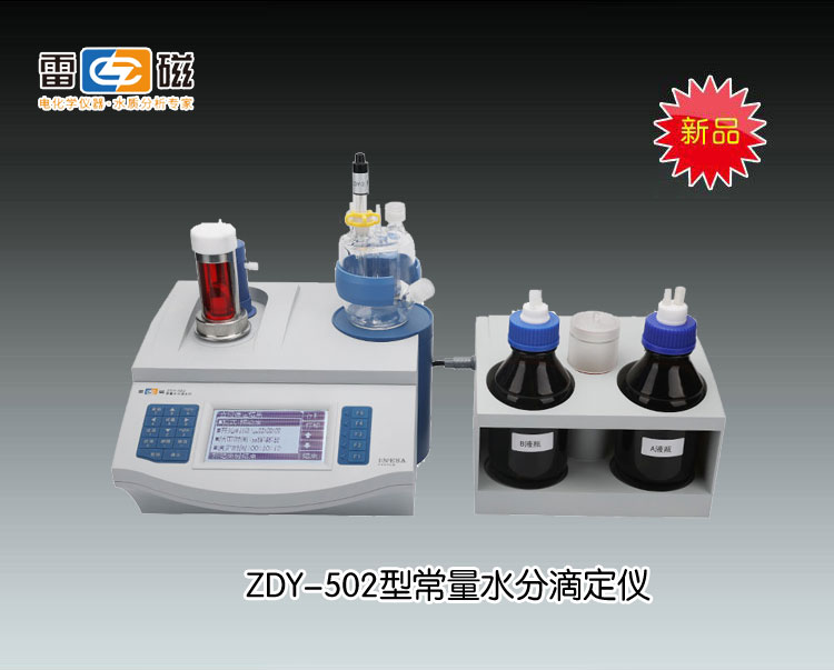 上海雷磁滴定仪-ZDY-502型水分滴定仪市场价29800元
