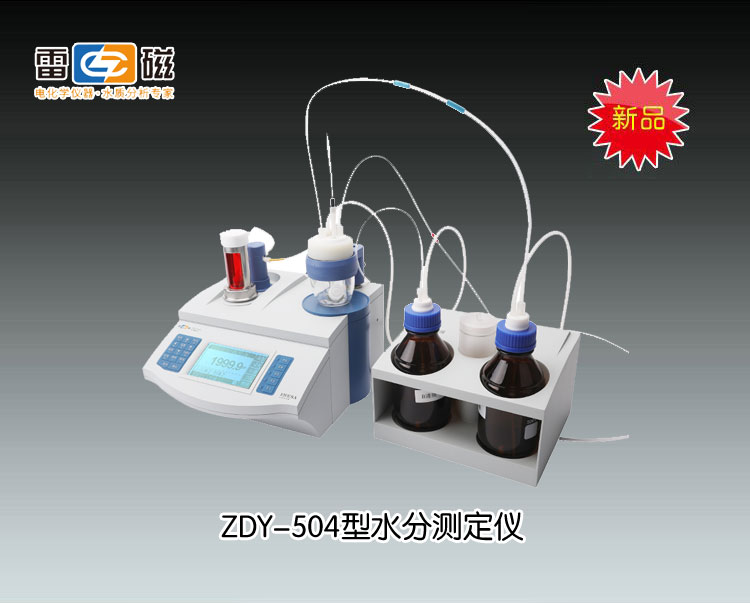 上海雷磁-ZDY-504型水分测定仪市场价38200元