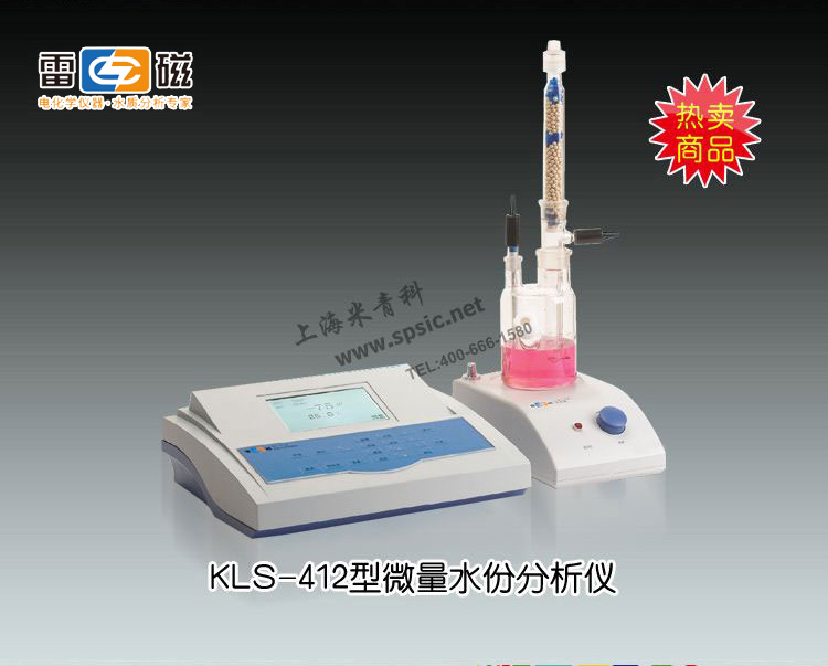 KLS-412型微量水份分析仪 上海仪电科学仪器股份有限公司 市场价12800元