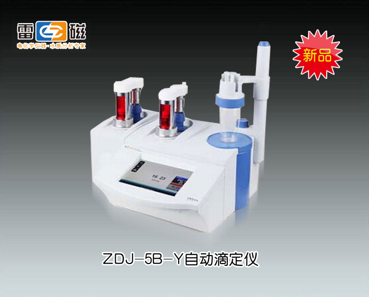 新品ZDJ-5B-Y自动滴定仪(永停+电位)(<font color=#fe0000>火热促销中</font>） 上海仪