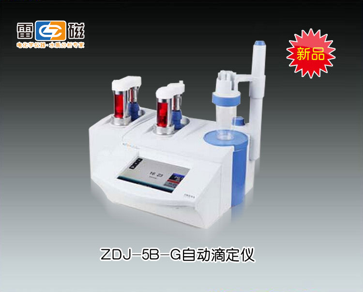 新品ZDJ-5B-G自动滴定仪(光度+电位)(<font color=#fe0000>火热促销中</font>） 上海仪
