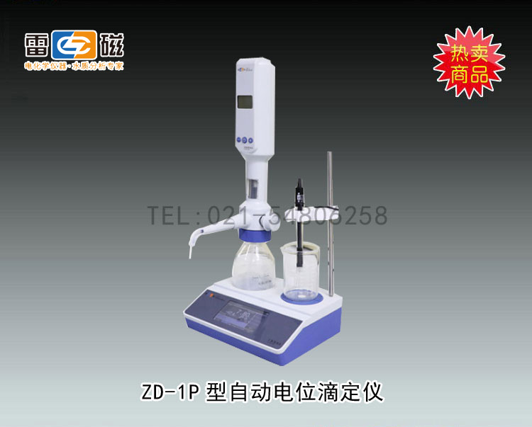 ZD-1P型自动电位滴定仪 上海仪电科学仪器股份有限公司 市场价21800元