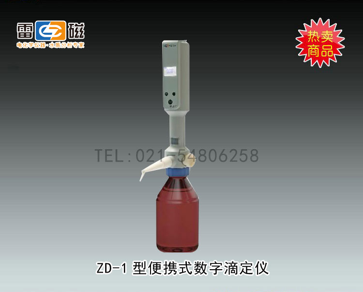 ZD-1型便携式数字滴定器 上海仪电科学仪器股份有限公司 市场价5680元