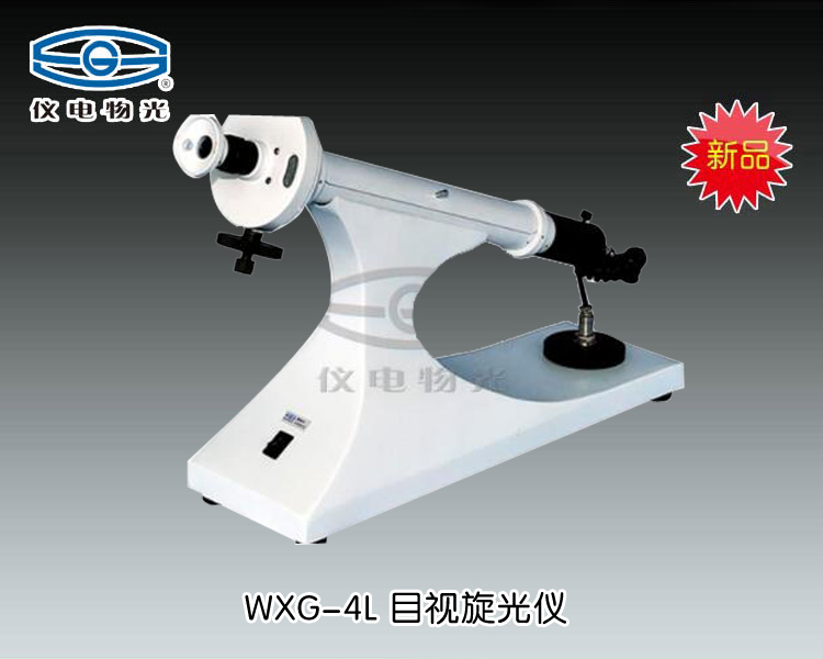 WXG-4L 目视旋光仪（LED灯） 上海仪电物理光学仪器有限公司