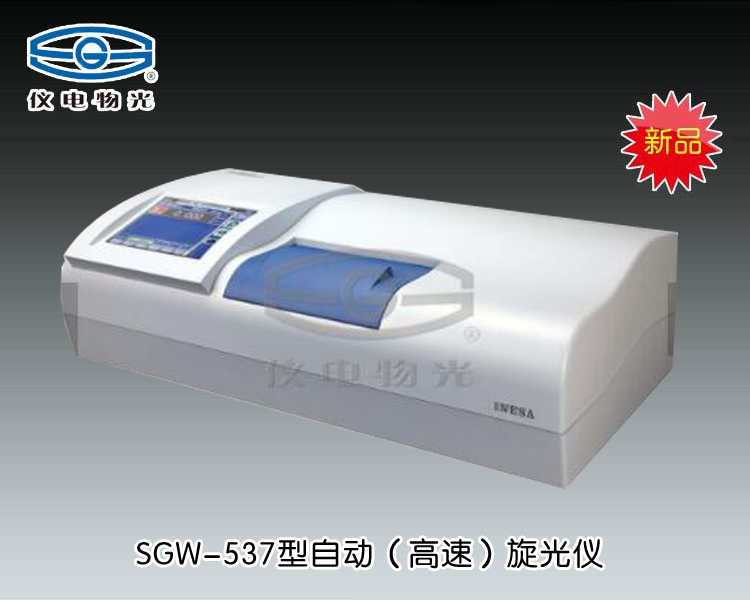 SGW-537自动旋光仪 上海仪电物理光学仪器有限公司