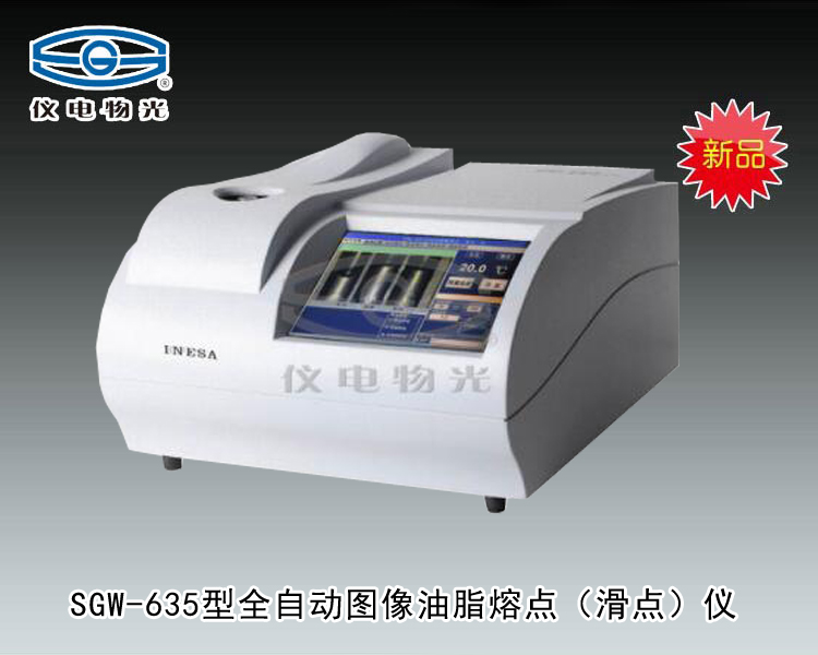 SGW-635 全自动图像油脂熔点（滑点）仪 上海仪电物理光学仪器有限公司 市场价38000元