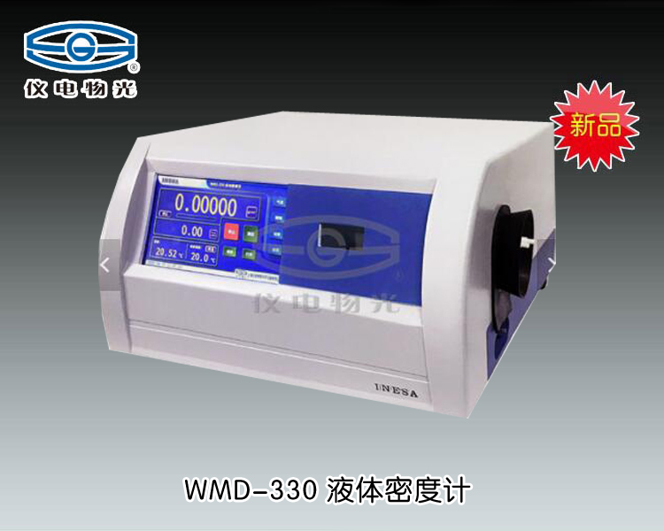 WMD-330自动密度仪 上海仪电物理光学仪器有限公司 市场价68000元
