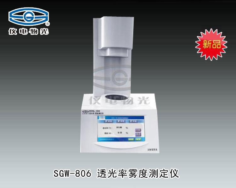 SGW-806 透光率/雾度测定仪 上海仪电物理光学仪器有限公司 市场价15000元
