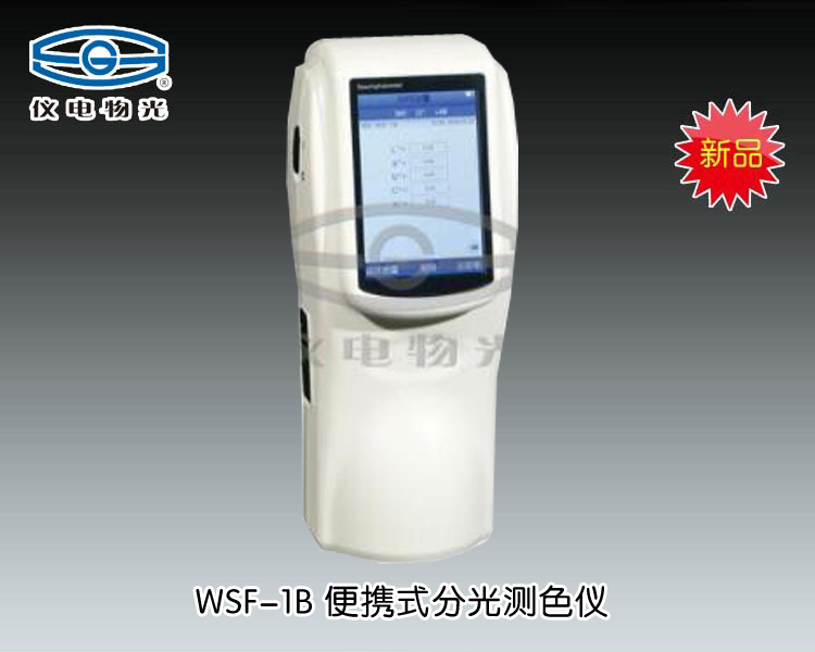 WSF-1B 便携式分光测色仪 上海仪电物理光学仪器有限公司 市场价：19500元
