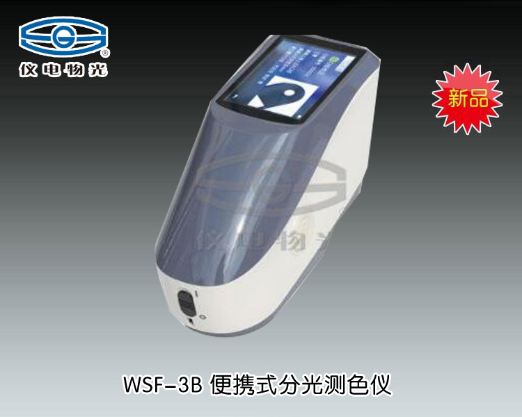 WSF-3B 便携式分光测色仪 上海仪电物理光学仪器有限公司 市场价：29500元