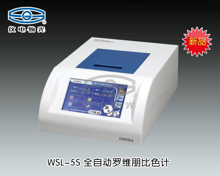 WSL-5S 全自动罗维朋比色计 上海仪电物理光学仪器有限公司 市场价：10800元