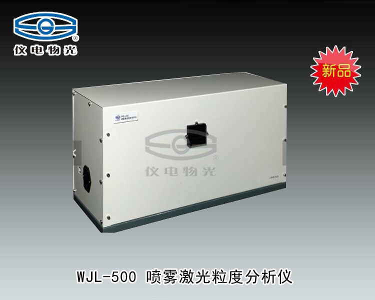WJL-500 喷雾激光粒度分析仪 上海仪电物理光学仪器有限公司 市场价：80000元